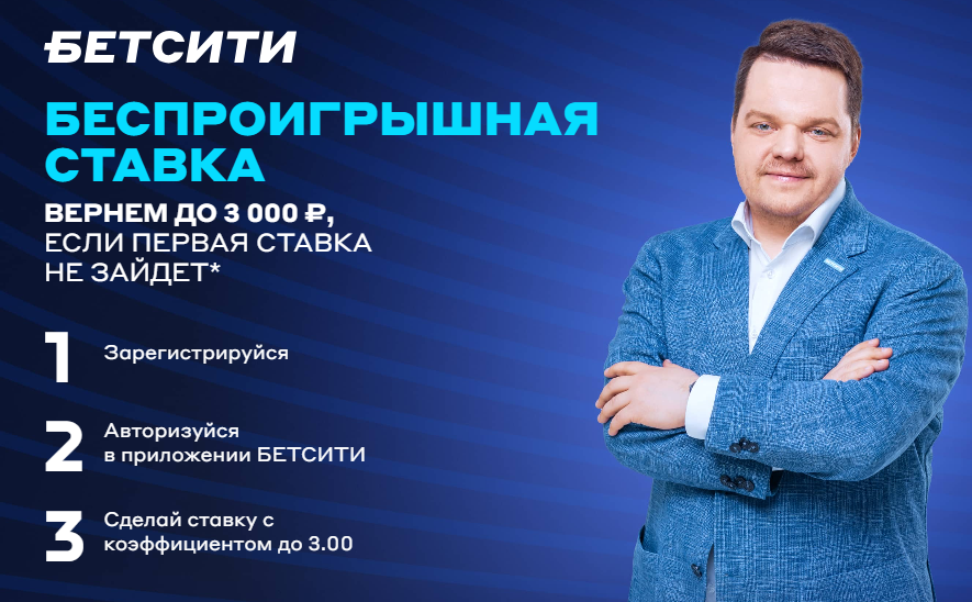 Фрибет Бетсити: беспроигрышная ставка, возврат до 3000 рублей