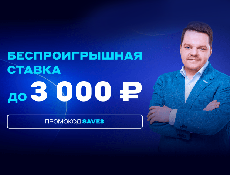 Фрибет Бетсити: беспроигрышная ставка, возврат до 3000 рублей