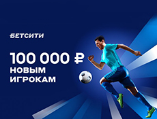 Фрибет БК Бетсити: 100000 рублей новым игрокам