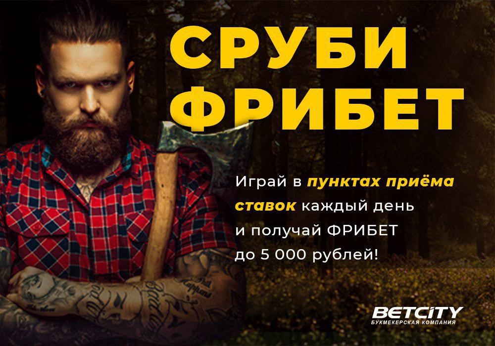 Фрибет БК Бетсити: акция "Сруби фрибет"