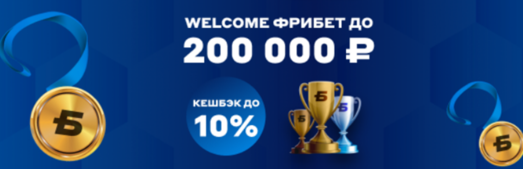 Фрибет БК Бетсити: получи до 200000 рублей