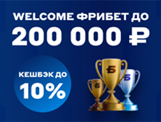 Фрибет БК Бетсити: получи до 200000 рублей