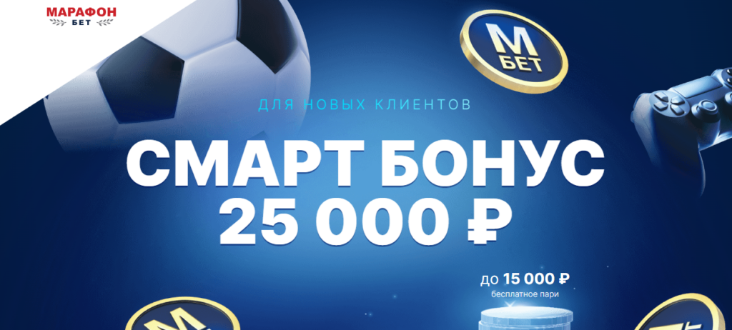 Фрибет до 25 000 рублей для новых игроков за ставки в БК Марафон бет