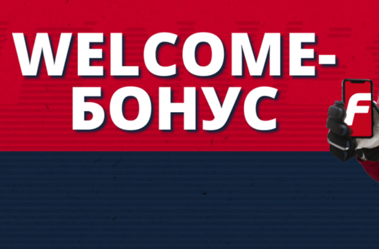 Фрибет Фонбет: получи до 15000 рублей за первый депозит