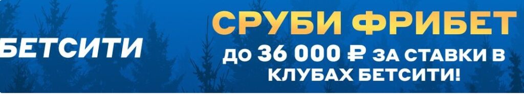 Фрибет от Бетсити