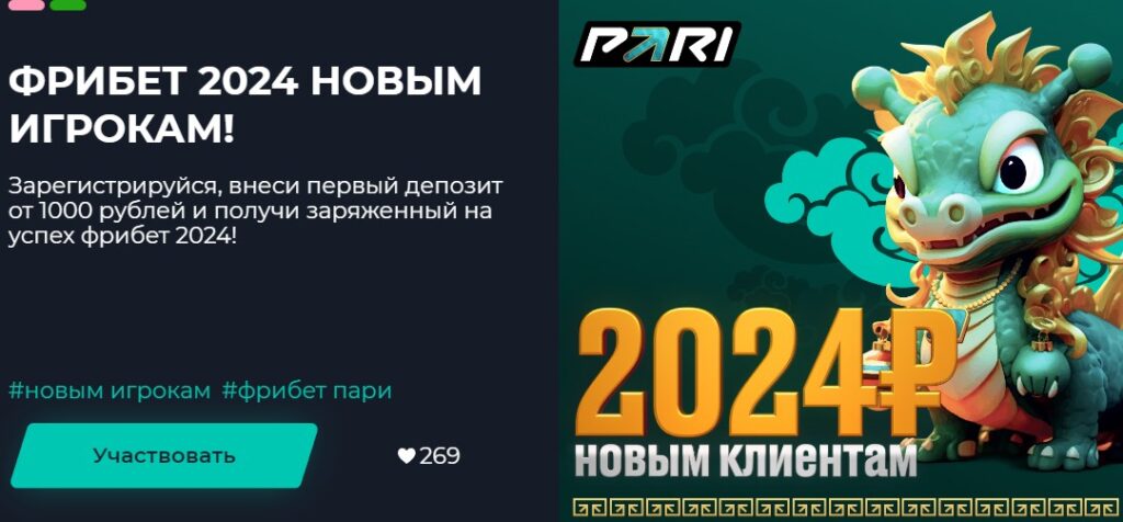 Фрибет от Pari Фрибет от Pari