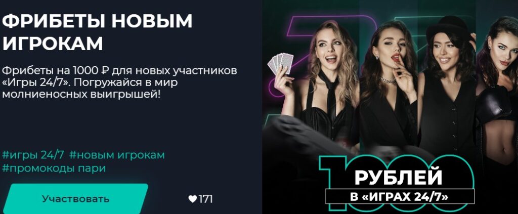 Фрибет от Pari
