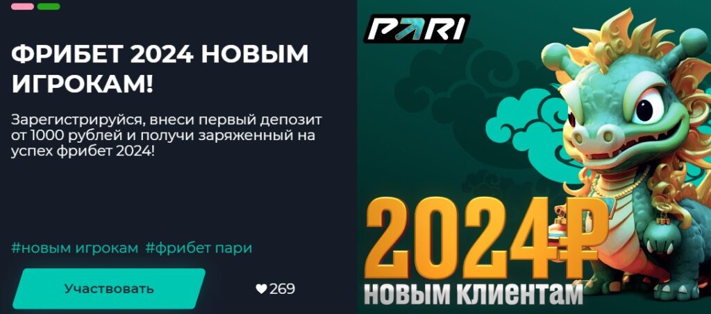 Фрибет от Pari новым игрокам Фрибет от Pari новым игрокам