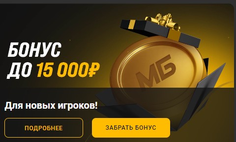 Фрибет в БК Мелбет Фрибет в БК Мелбет