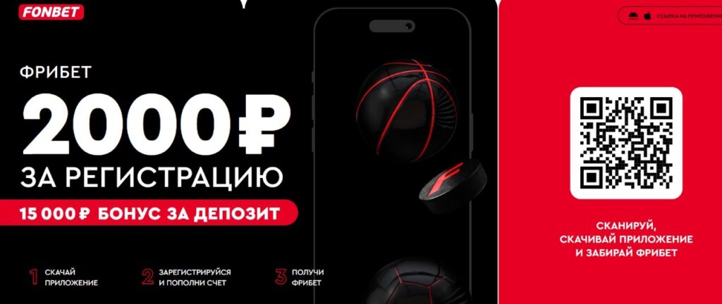 Фрибет за регистрацию в приложении Fonbet Фрибет за регистрацию в приложении Fonbet