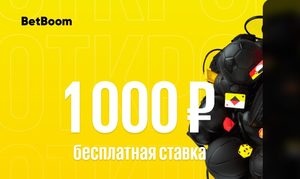 Фрибеты без депозита из Bet Boom Фрибеты без депозита из Bet Boom