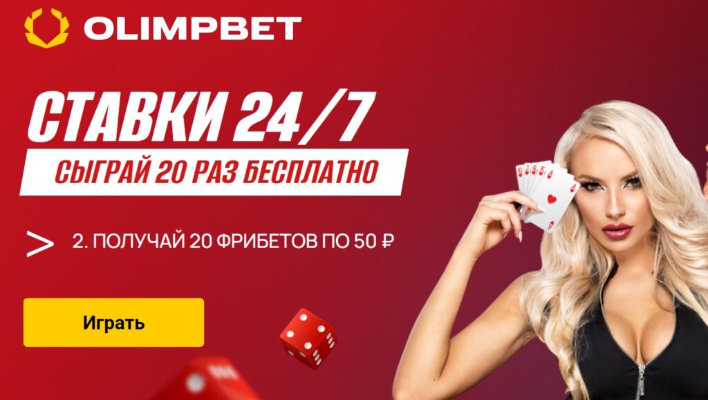 Фрибеты от БК Olimpbet