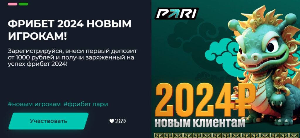 Фрибеты от Pari