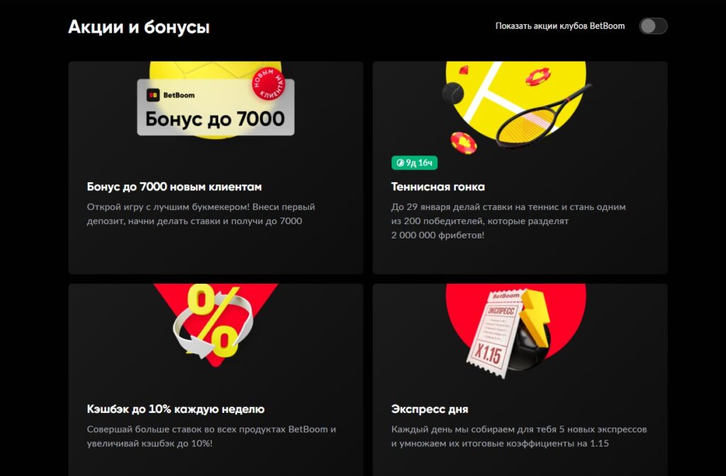 Фрибеты в БК Бет Бум Фрибеты в БК Бет Бум