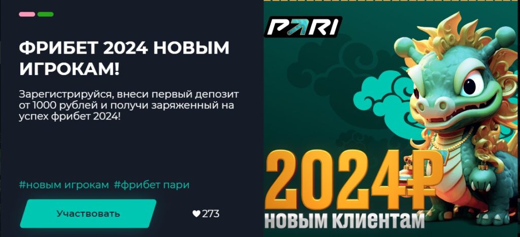 Фрибеты за регистрацию букмекерской конторы Pari Фрибеты за регистрацию букмекерской конторы Pari
