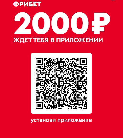 Фрибеты за скачивание и установку приложения БК Fonbet Фрибеты за скачивание и установку приложения БК Fonbet
