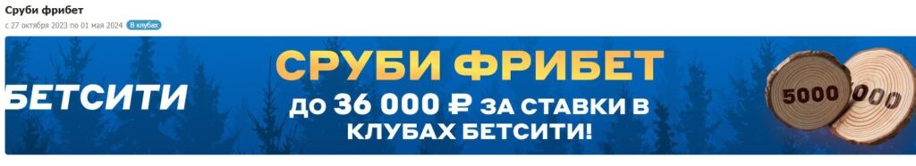 Фрибеты за ставки в ППС Бетсити
