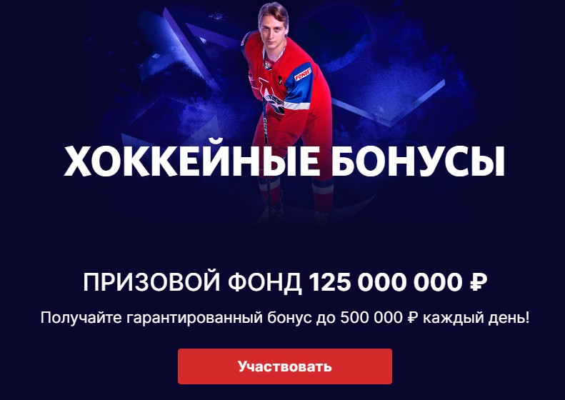 Хоккейная акция в БК Фонбет Хоккейная акция в БК Фонбет
