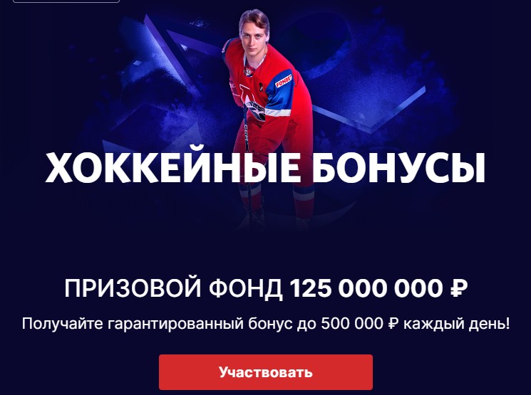 Хоккейные бонусы в БК Fonbet Хоккейные бонусы в БК Fonbet