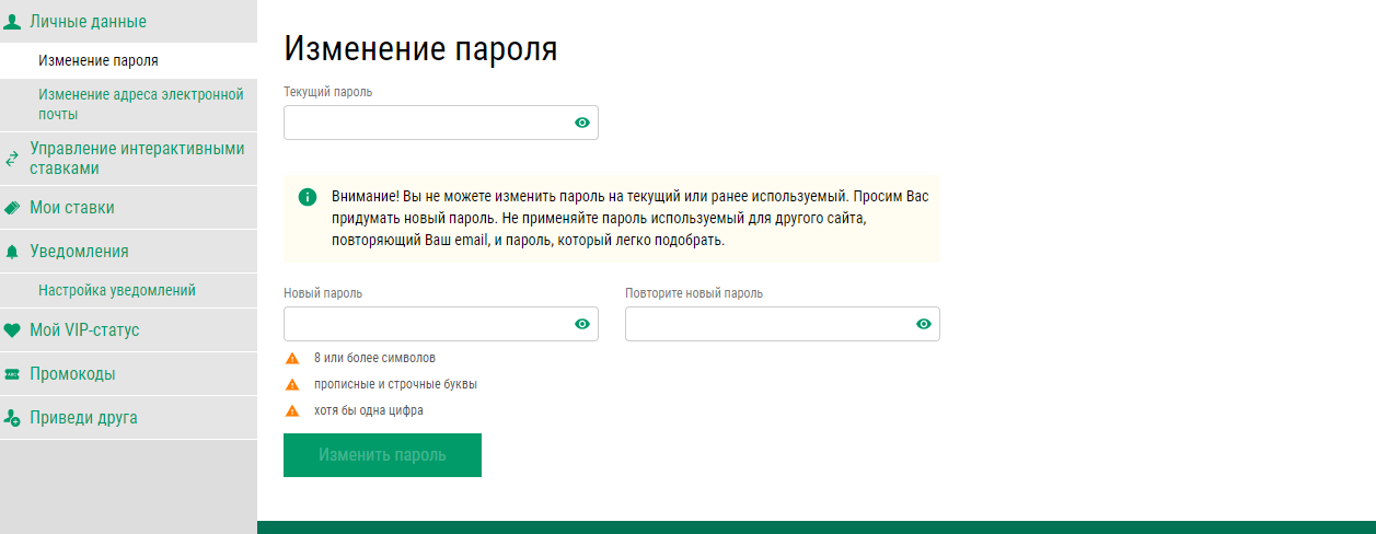 Изменение пароля на сайте букмекера Лига Ставок Изменение пароля на сайте букмекера Лига Ставок