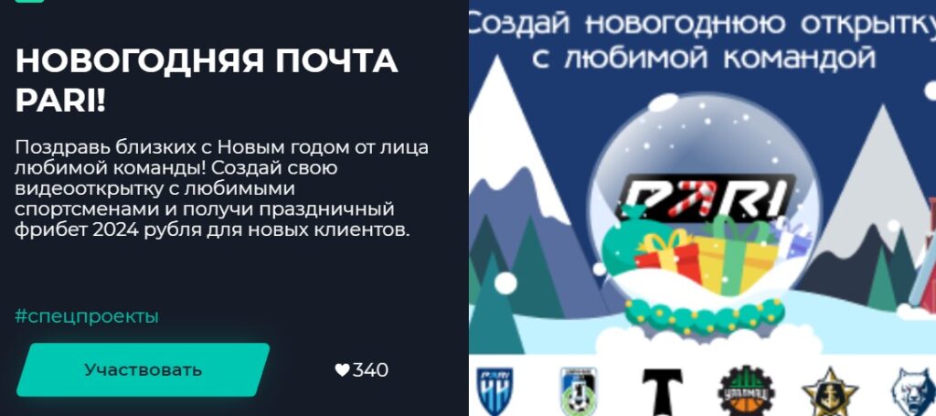 Как получить фрибет в букмекерской конторе Пари Как получить фрибет в букмекерской конторе Пари