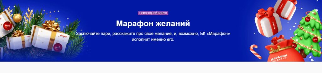 Конкурс «Марафон желаний» от Марафон