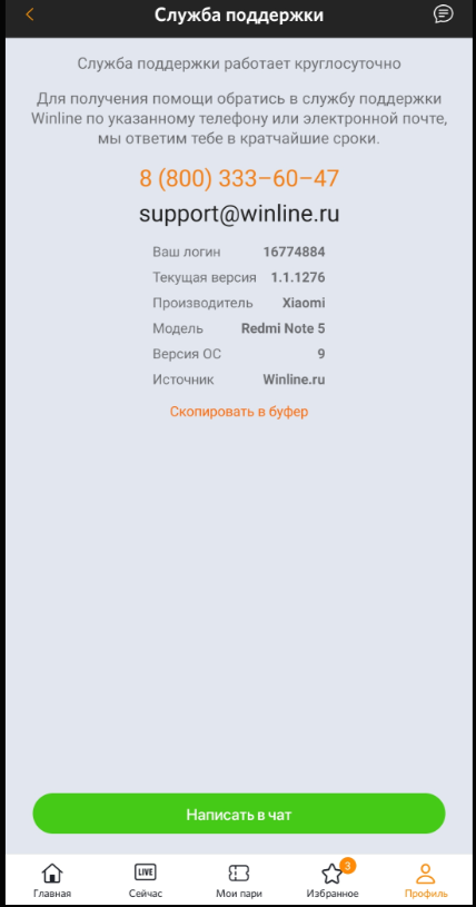 Обращение на горячую линию через приложение Винлайн для Андроид смартфонов Обращение на горячую линию через приложение Винлайн для Андроид смартфонов