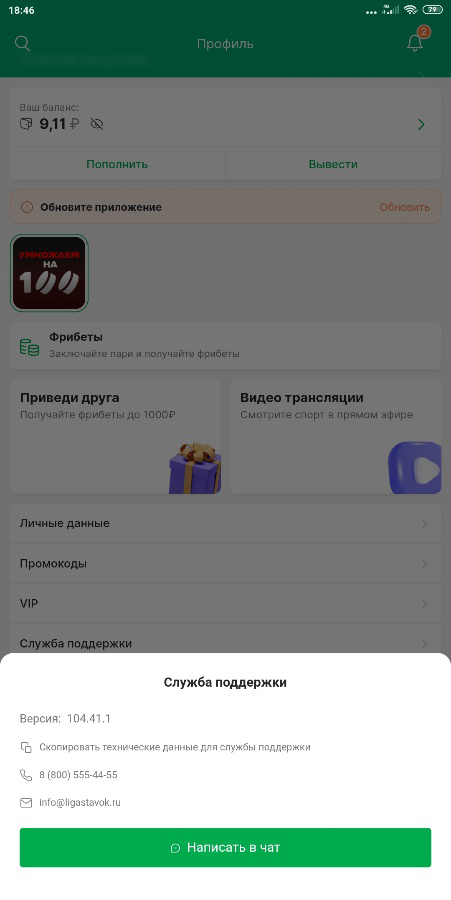 Обращение на горячую линию из мобильного приложения Лига Ставок Обращение на горячую линию из мобильного приложения Лига Ставок