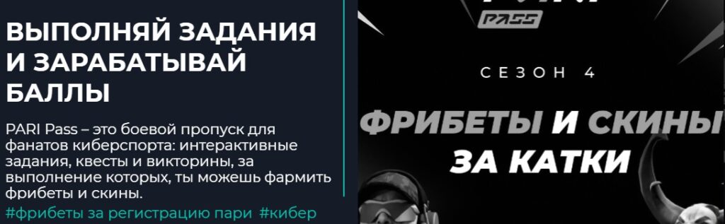 Pari Pass с розыгрышем тысяч скинов для Dota 2 и CS 2 Pari Pass с розыгрышем тысяч скинов для Dota 2 и CS 2