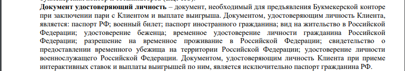 Почему БК Winline может потребовать паспорт Почему БК Winline может потребовать паспорт