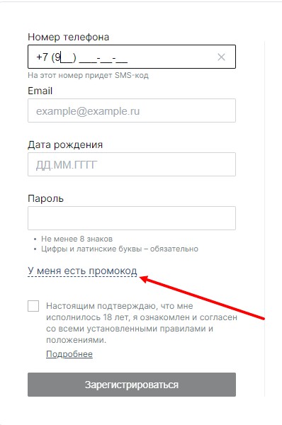 Под этими полями вы найдете надпись «У меня есть промокод» Под этими полями вы найдете надпись «У меня есть промокод»
