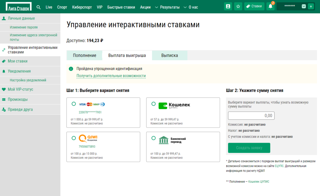 Правила вывода денег из БК Liga Stavok