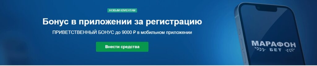 Приветственный бонус от БК Марафонбет