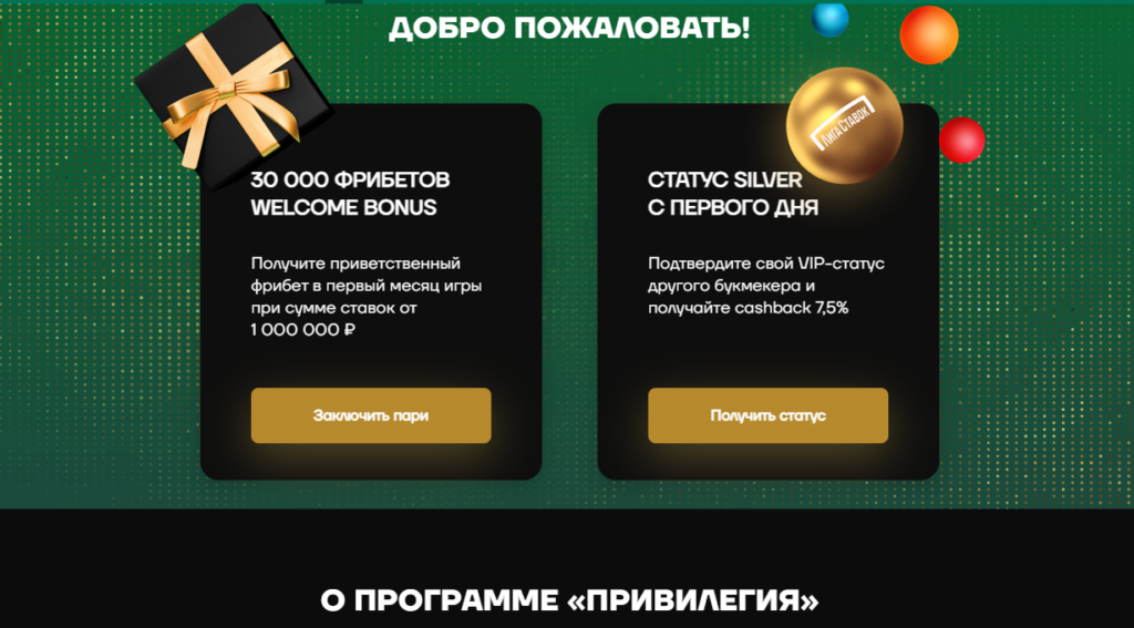 Программа "Привилегия" у букмекера Лига Ставок Программа "Привилегия" у букмекера Лига Ставок