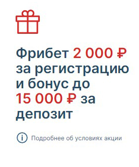 Промокод БК Фонбет за регистрацию Промокод БК Фонбет за регистрацию