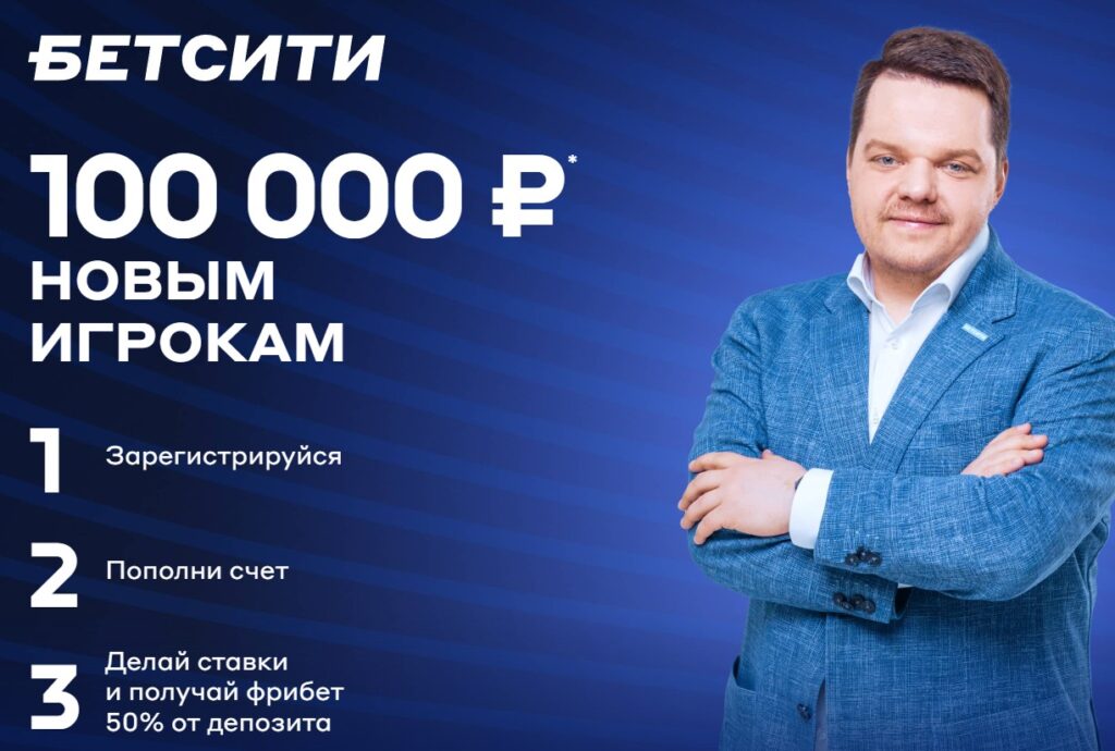 Промокод букмекера Betcity за первый депозит