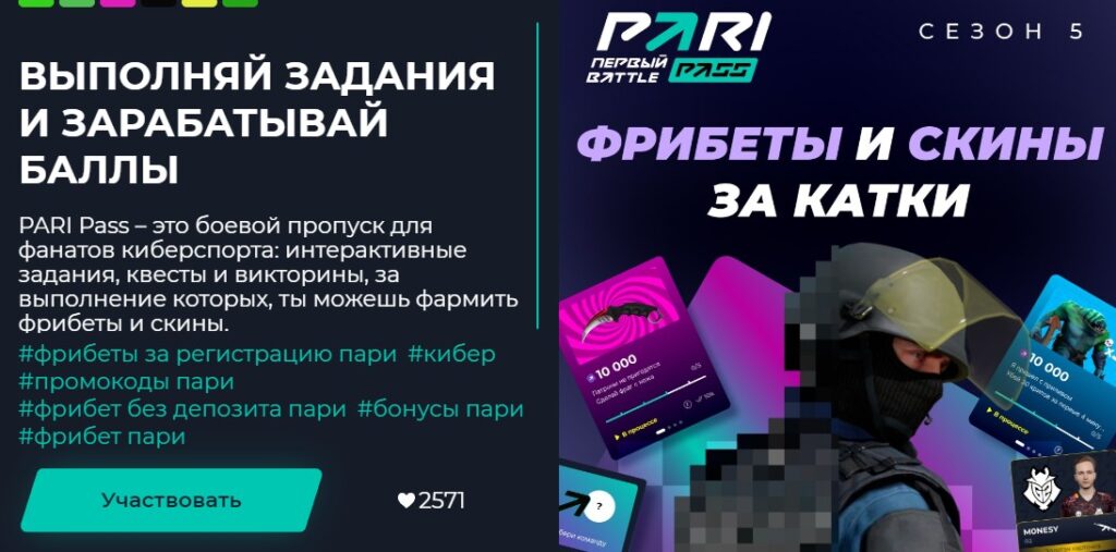 Промокод на участие в розыгрыше букмекера Пари