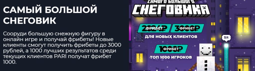 Промокод на участие в розыгрыше онлайн строительство снеговика с массой фрибетов Промокод на участие в розыгрыше онлайн строительство снеговика с массой фрибетов