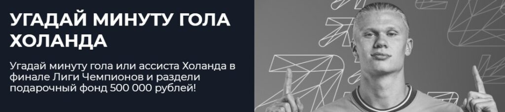 Промокод на участие в розыгрыше определение точной минуты гола Промокод на участие в розыгрыше определение точной минуты гола