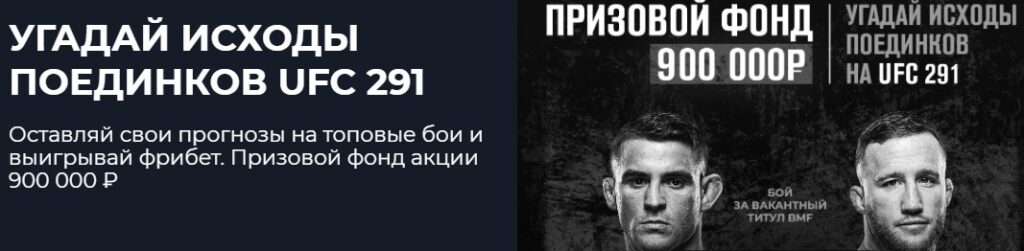 Промокод на участие в розыгрыше угадывание победителей в UFC Промокод на участие в розыгрыше угадывание победителей в UFC