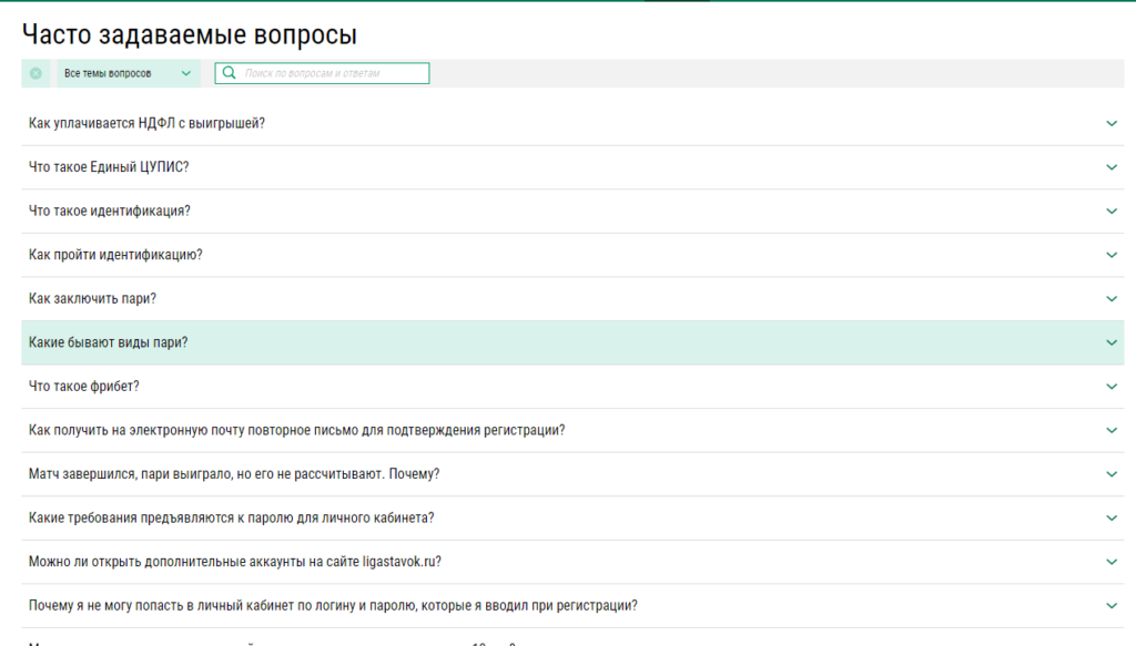Раздел «Часто задаваемые вопросы» на сайте БК Лига Ставок Раздел «Часто задаваемые вопросы» на сайте БК Лига Ставок