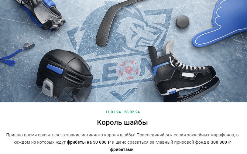 Розыгрыш от БК Leon Король шайбы Розыгрыш от БК Leon Король шайбы