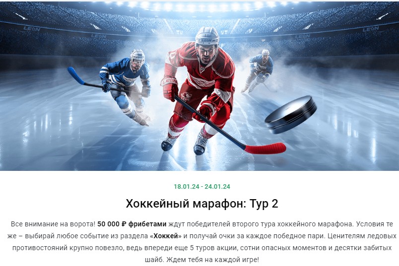 Розыгрыш от букмекера Леон Хоккейный марафон Розыгрыш от букмекера Леон Хоккейный марафон