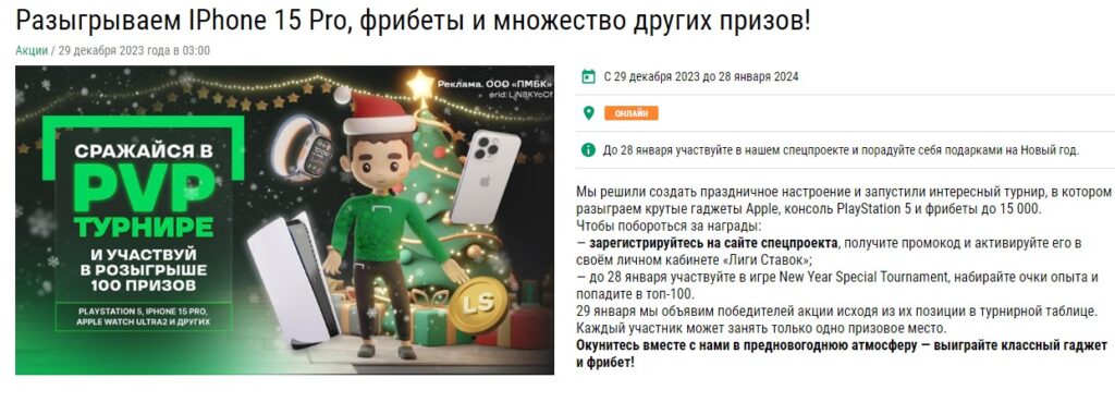 Розыгрыш от букмекера Лига Ставок