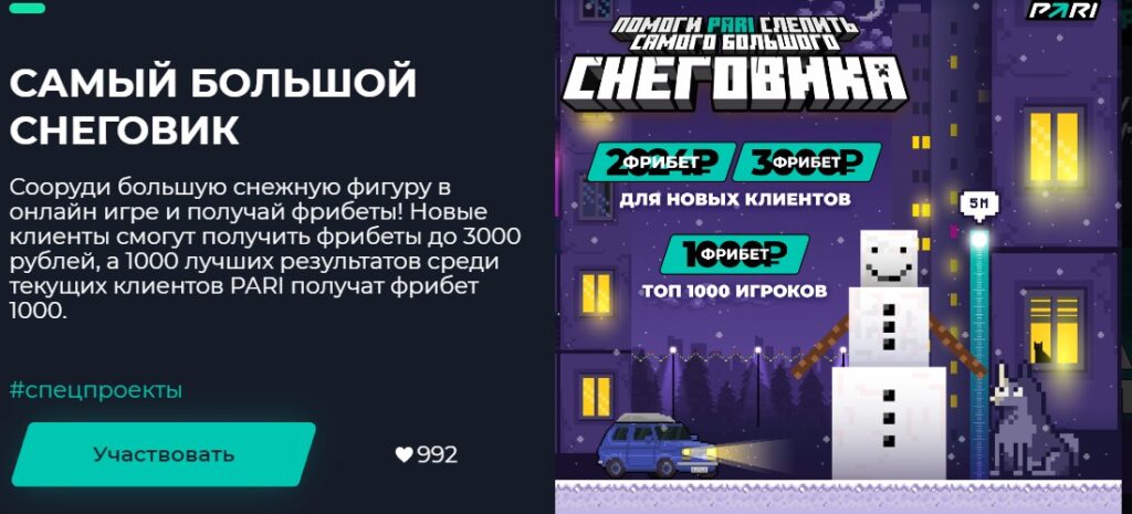 Розыгрыши от БК Pari