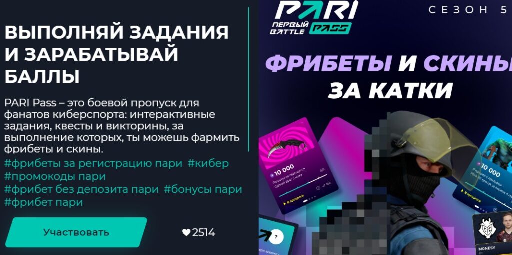 Розыгрыши Pari Pass букмекерской конторы Пари
