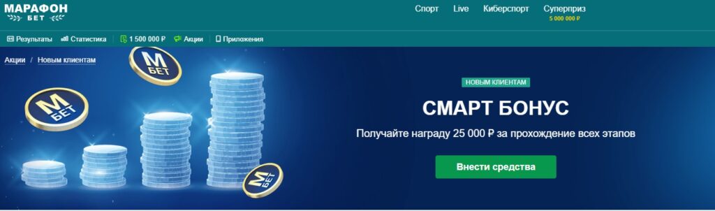 Смарт бонус от Марафонбет Смарт бонус от Марафонбет