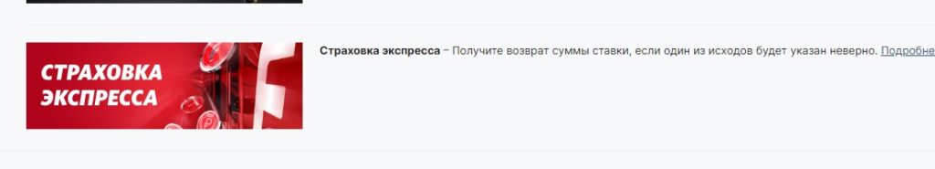 Страховка экспресса в БК Fonbet Страховка экспресса в БК Fonbet