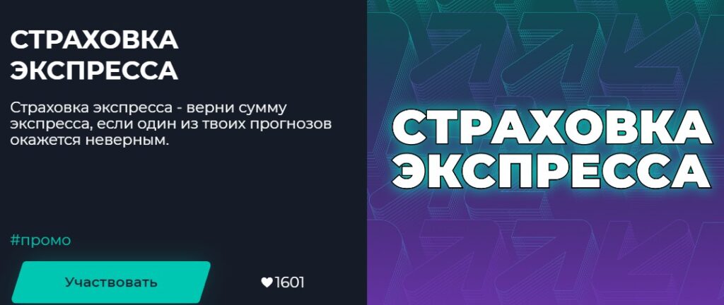 Страховка экспресса в БК Pari