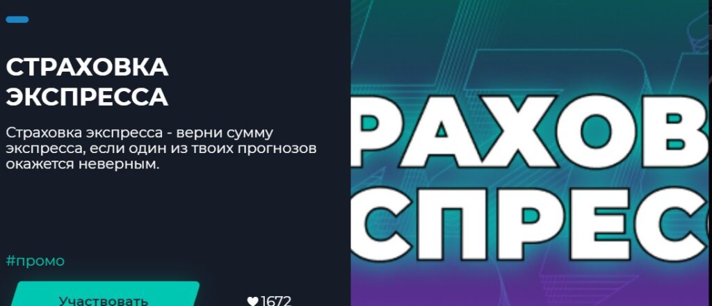 Страховка экспресса в БК Пари Страховка экспресса в БК Пари